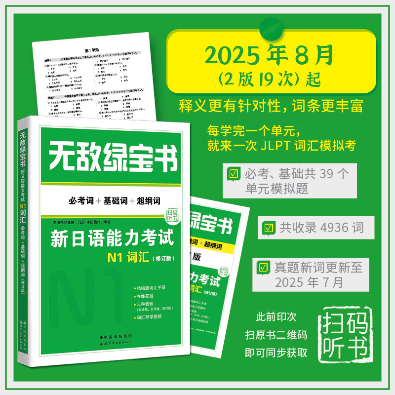 正版无敌绿宝书绿宝书N1词汇新日语能力考试N1词汇必考词+基础词+超纲词JLPT日语单词书单词练习册双语李晓东日语世界图书出版公司
