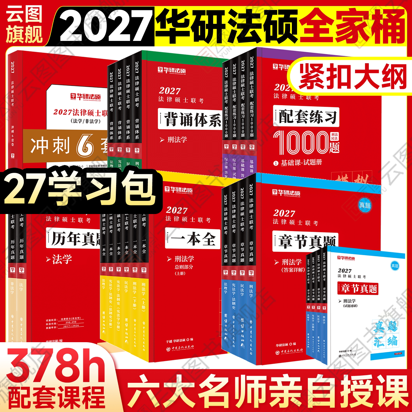 云图旗舰】华研法硕2027考研法律硕士联考一本全教材章节真题配套练习1000题背诵体系杨烁民法于越刑法杜洪波法理赵逸凡法学非法学图片