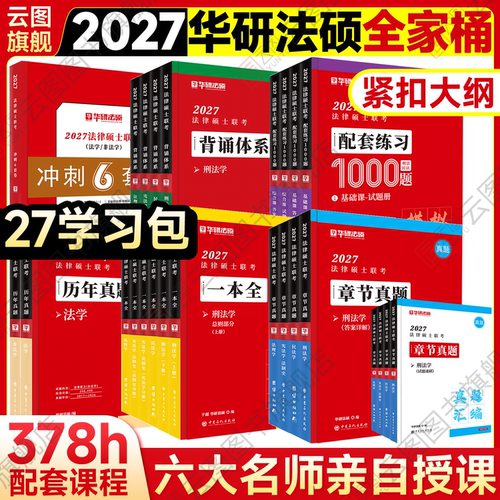 云图旗舰】华研法硕2027考研法律硕士联考一本全教材章节真题配套练习1000题背诵体系杨烁民法于越刑法杜洪波法理赵逸凡法学非法学