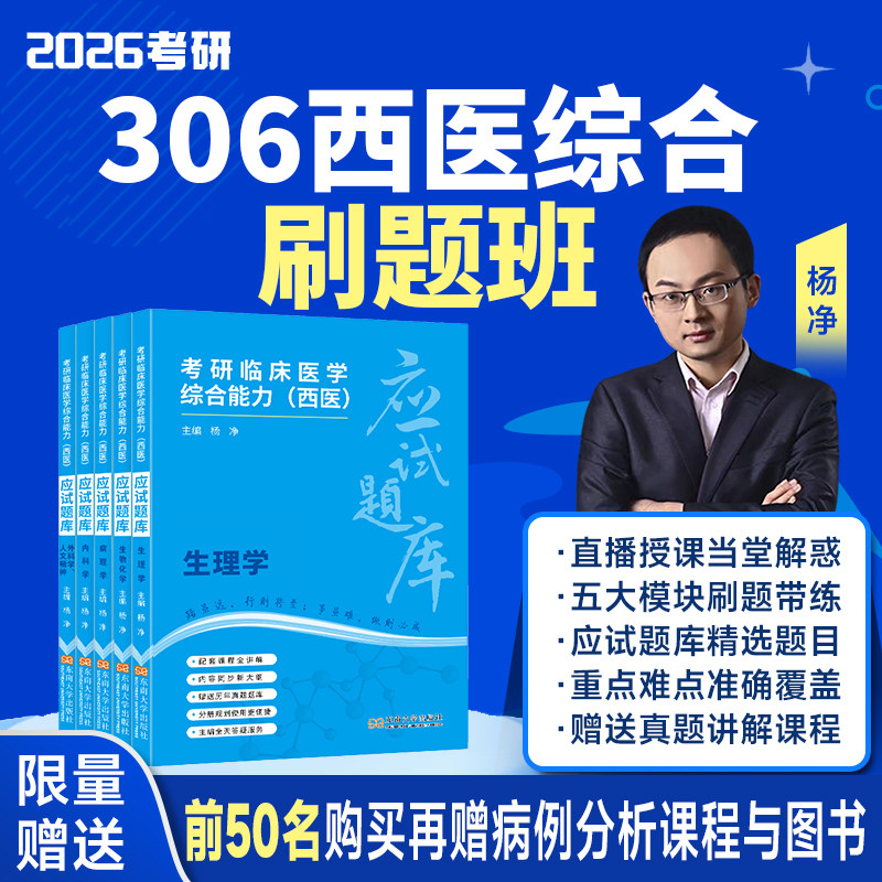 【西综306网课】2026杨净西综306刷题班视频网课直播临床医学综合