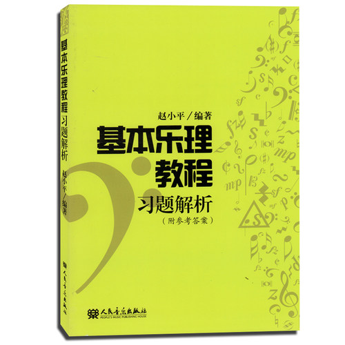 基本乐理教程习题解析  赵小平 人民音乐出版社 乐理知识视唱练耳 音乐入门基础知 书籍书 RMYY云图推荐
