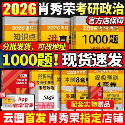 咨询领券！2026肖秀荣考研政治