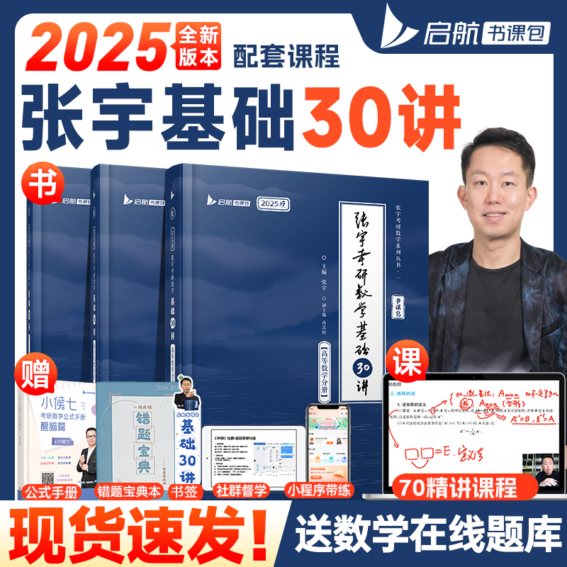 【官方现货】张宇2025考研数学基础30讲300题数学一数二数三张宇1000题强化36讲高数18讲线代概率论真题大全解8+4预测套卷启航教育