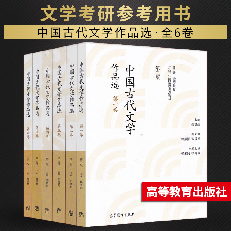 中国古代文学作品选高等教育出版