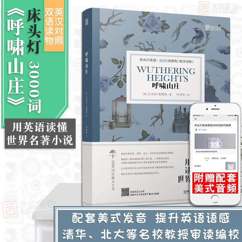 【正版含音频】床头灯读物本系列英语3000词 呼啸山庄中英文双语书籍 高中一二大学四级阅读强化训练外国小说欣赏课外世界云图遴荐图片