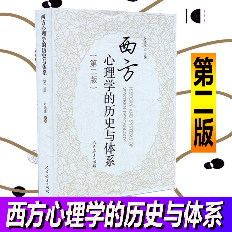 西方心理学的历史与体系版第2版叶浩生社会科学心理学西方心理学西方心理学史研究西方心书籍书RMJY云图推荐