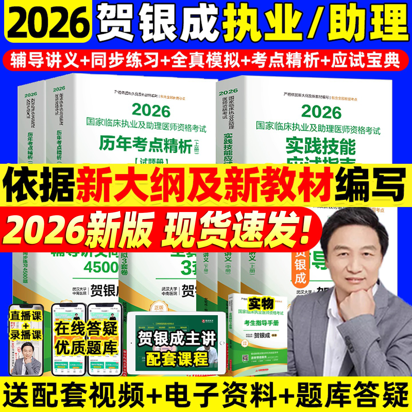 官方店】贺银成执业医师2026执医助理医师资格考试教材用书网课全真模拟卷临床辅导讲义历年考试真题二试实践技能笔试人卫执业医师