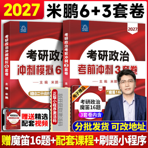 米鹏考研政治三套卷六套卷