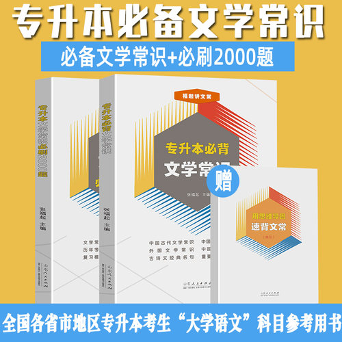 官方正版 专升本必背文学常识+必刷2000题 张福起著 全国专升本必备文学文艺常识大学语文专用参考用丛书 山东人民出版社