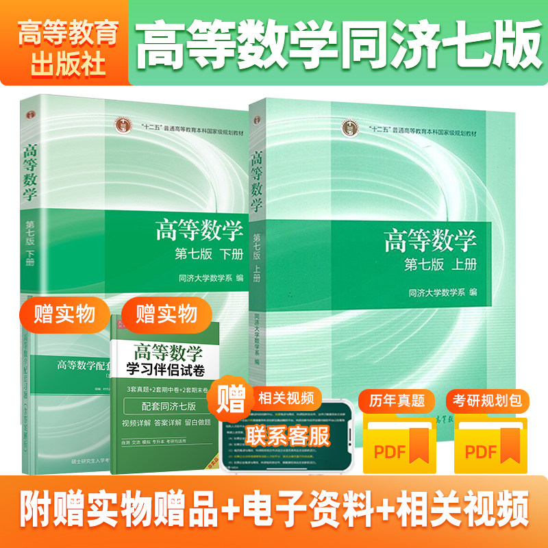 【现货正版】高等数学同济七版教材上册+下册同济高等数学第七版高等数学第7版高数考研数学教材配套张宇考研高等教育出版社_虎窝淘