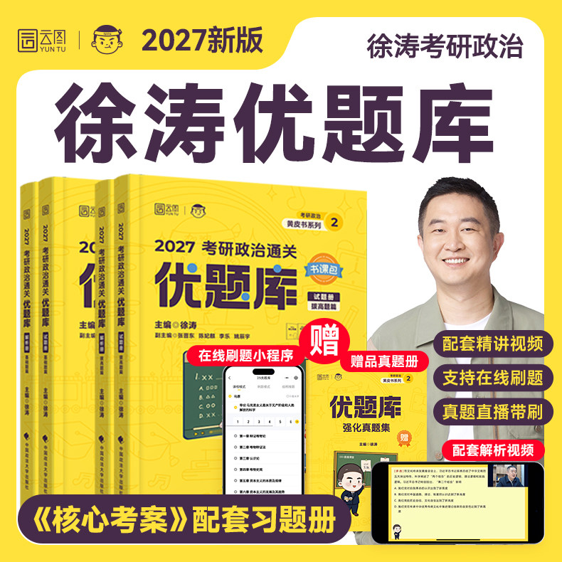 【云图】2027徐涛考研政治通关优题库真题库核心考案冲刺背诵笔记模拟卷集预测3套卷全家桶小黄书