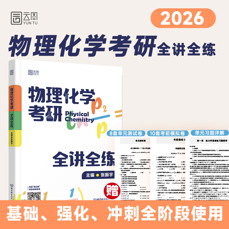 张振宇物理化学考研全讲全练