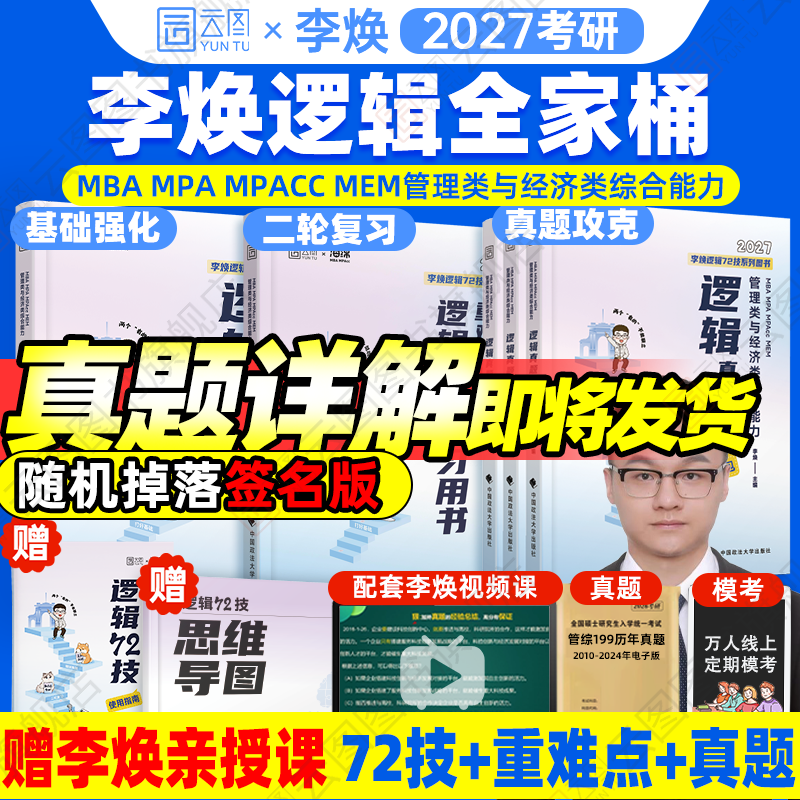 2027考研管综李焕逻辑72技系列