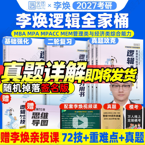 2027考研管综李焕逻辑72技系列
