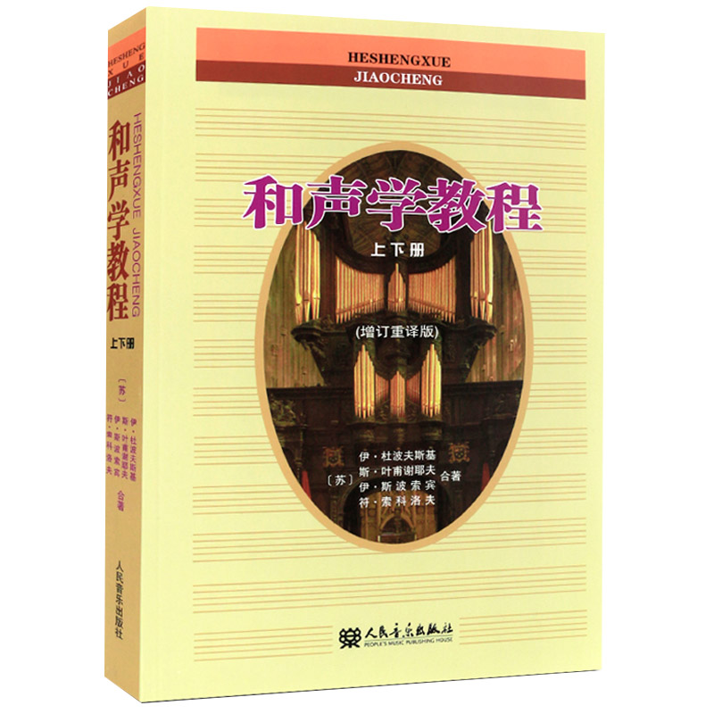 和声学教程上、下册（增订重译版）和声学教材书籍和声美声声乐训练和声编曲编配和声分析教学音乐理论基础美RMYY云图推荐