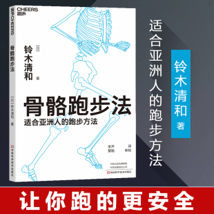 现货正版 跑步书籍 适合马拉松比赛 细胞分裂训练法 铃木清和 骨骼跑步法 在坡道跑步时使用姿势转换法 运动训练书籍云图推荐