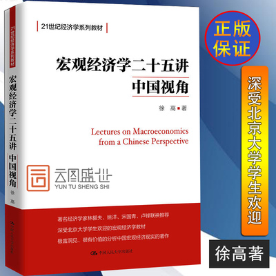 现货宏观经济学二十五讲25讲中国视角徐高中国人民大学出版社21世纪经济学教材 北大宏观经济学讲义宏观经济理论 中国经济运行框架