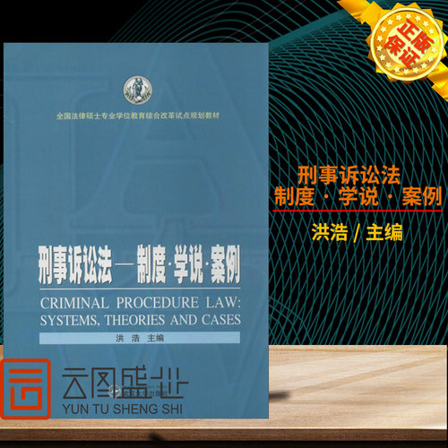 现货正版 刑事诉讼法——制度学说案例 法律硕士专业学位教育综合改革试点规划教材 洪浩 主编 9787307115583