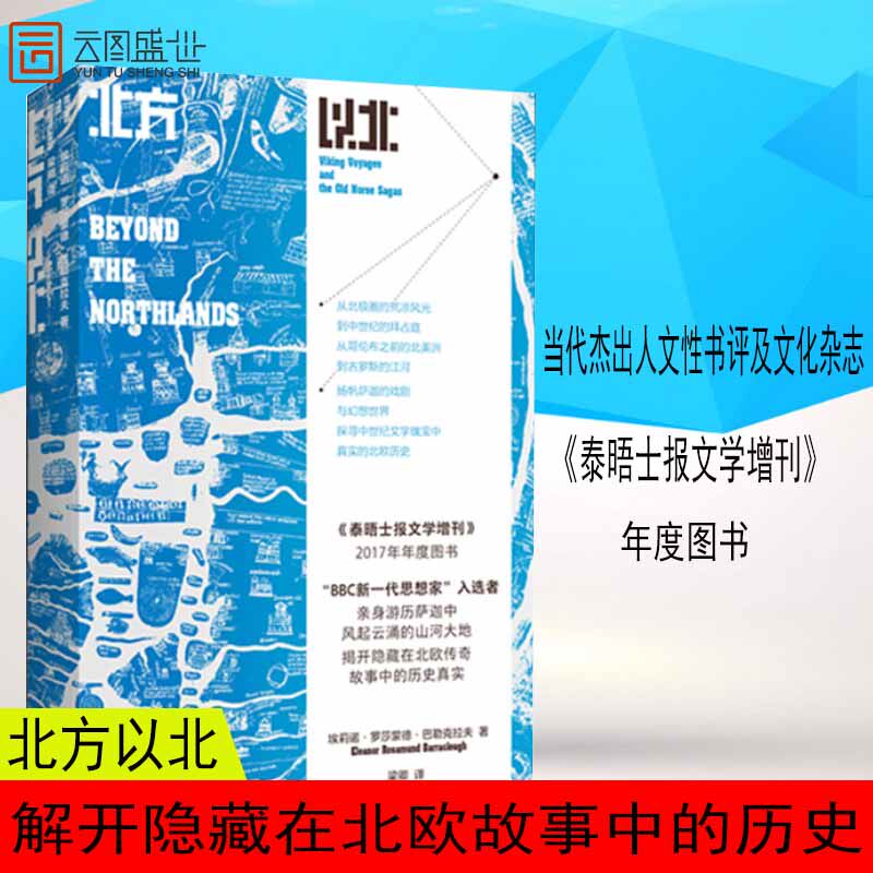 北方以北：维京人的航海与萨迦中的北欧历史 欧洲史 北欧海盗传奇故事 世界历史 斯堪的纳维亚 图书籍书BJLH云图推荐怎么看?