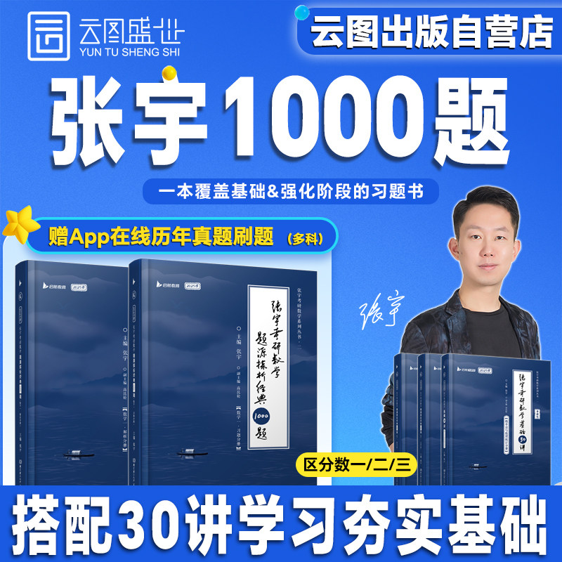【官方现货】2025张宇1000题考研数学基础30讲题源探析经典练习题数学一数学二数学三练习刷题可搭强化36讲真题大全解全家桶