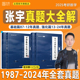 2024年全精解析复习搭张宇基础30讲1000题强化36讲李艳芳真题 宇哥官方店 2025张宇考研数学真题大全解数二一三历年真题卷1987