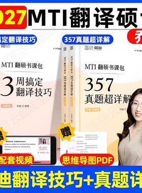 【官方店】2027考研乔迪3周搞定翻译技巧357真题及超详解翻译CATTI笔译备考硕士考研MTI翻硕211翻译基础448汉语写作与百科知识357