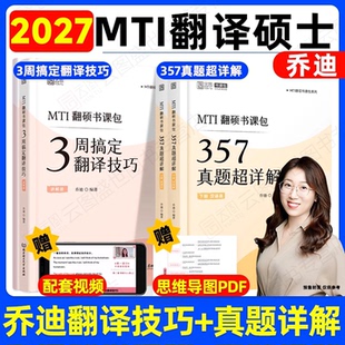 2027考研乔迪3周搞定翻译技巧357真题及超详解翻译CATTI笔译备考硕士考研MTI翻硕211翻译基础448汉语写作与百科知识357 官方店