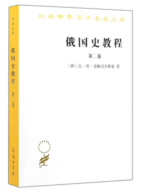 俄国史教程(第2卷) [俄]瓦奥克柳切夫斯基 著 非苏联官方意识形态指导下编写的俄罗斯通史 汉译世界学术名著SW云图推荐