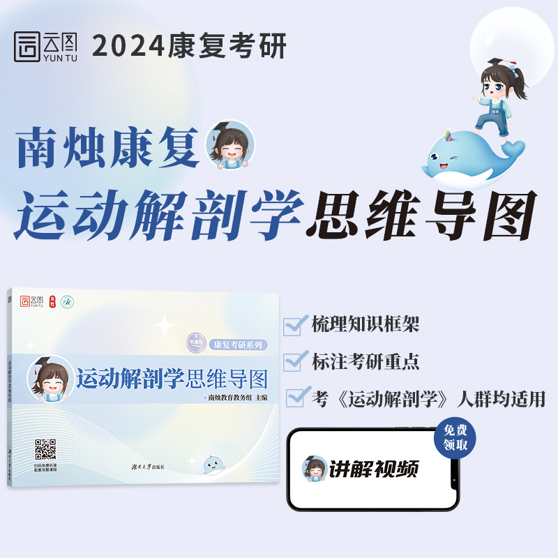 【官方】南烛2024康复考研运动解剖学思维导图生理学康复功能评定学物理治疗学教育配套课程运动综合医学与理疗学医学技术人体科学 书籍/杂志/报纸 考研（新） 原图主图