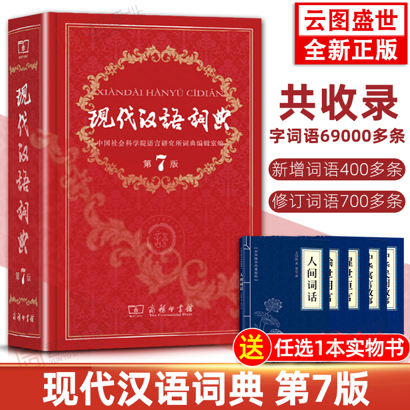 【现货正版】现代汉语词典 新版第七版第7版商务印书馆出版社高中初中小学生多功能工具书2018语文实用教辅手册全新修订SW云图推荐|msdalam kategori buku/Magazine/akhbar, buku/Encyclopedia, cina/kamus - dari Buy2taobao.com untuk memberikan perkhidmatan ejen Taobao profesional membeli