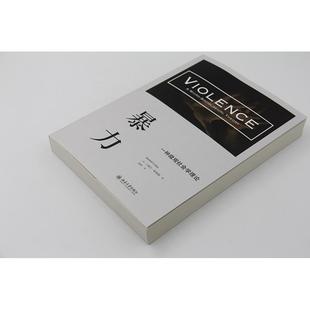 社会科学 兰德尔柯林斯 从微观社会学视角出发 揭示了暴力动力学书籍 暴力 书BD云图推荐 一种微观社会学理论