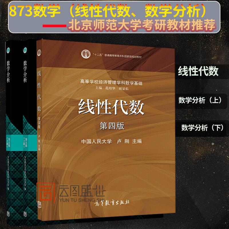 【现货正版】873数学北京师范大学考研教材推荐线性代数第四版4数学分析华东师范大学数学分析教程考研卢刚经济管理学科基础教材