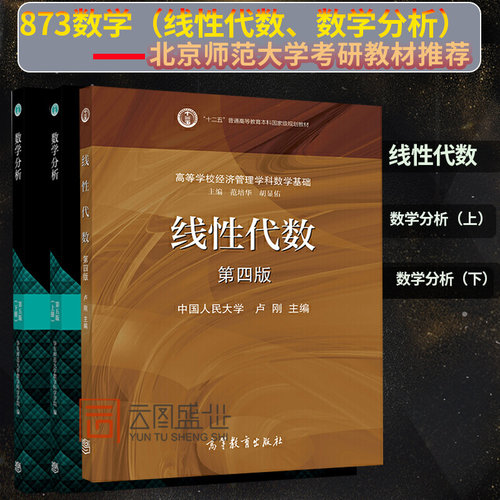 873数学北京师范大学考研教材推荐