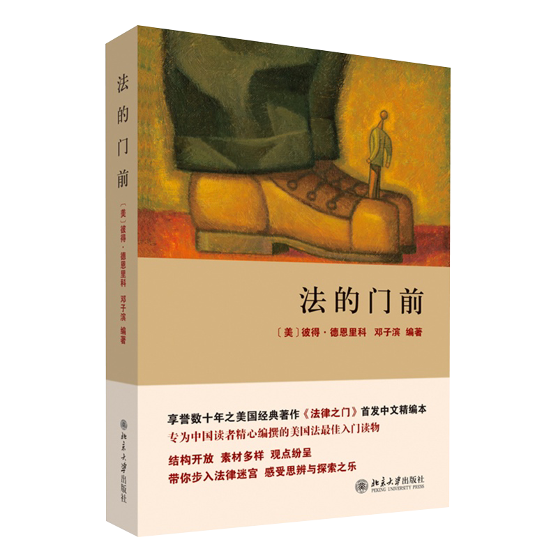 【现货正版】法的门前 (美)彼得博恩里科 法入门法律书籍 法理学教材 司法模式 陪审团 法律道德 书籍书籍 BD云图推荐