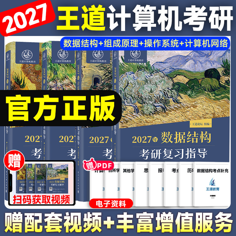 现货速发】2027王道考研408计算机考研数据结构操作系统计算机组成原理计算机网络计算机专业基础综合考试冲刺模拟题历年真题解析