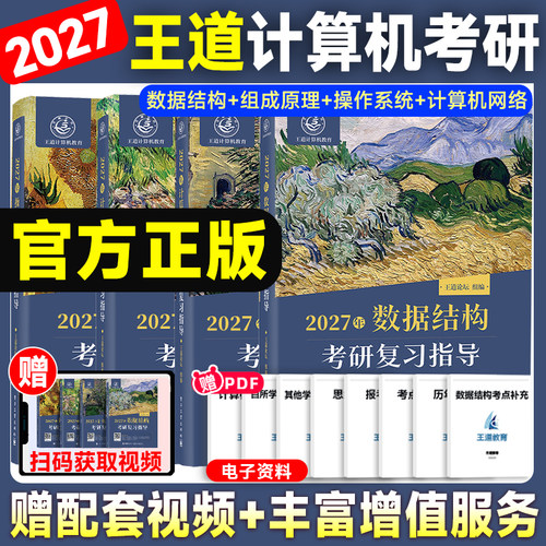 2027王道计算机考研408数据结构
