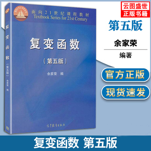 【现货正版】复变函数 第五版 余家荣 第5版 面向21世纪课程教材 高等教育出版社