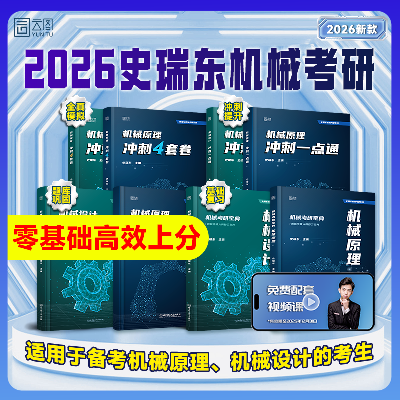 2026史瑞东机械考研系列
