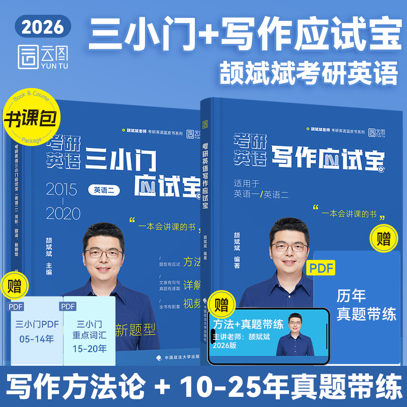 颉斌斌2026考研英语三小门应试宝