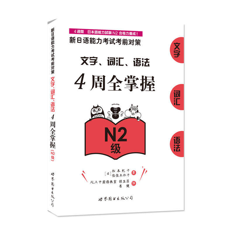 【现货】新日语能力考试考前对策文字词汇语法4周全掌握 N2级松本纪子核心考点提升综合能力新标准对应日语能力考试复习与测试