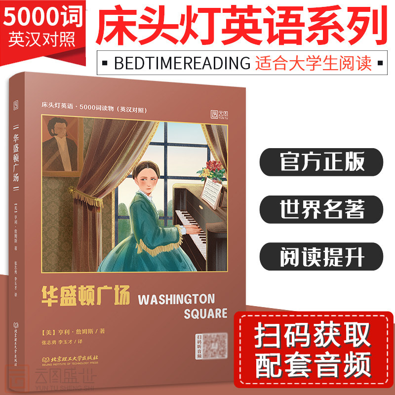 【正版含音频】床头灯英语读本系列5000词 华盛顿广场英汉对照双语读物中英文书籍 大学六级阅读理解专项训练课外书籍世界云图遴荐
