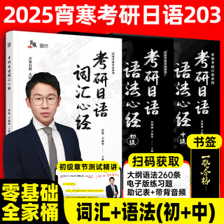 【现货速发】2025考研日语语法心经初级词汇心经中级203宵寒 于韶华 褚进考研公共日语（203）从零快学考研公共日语真题汇编24