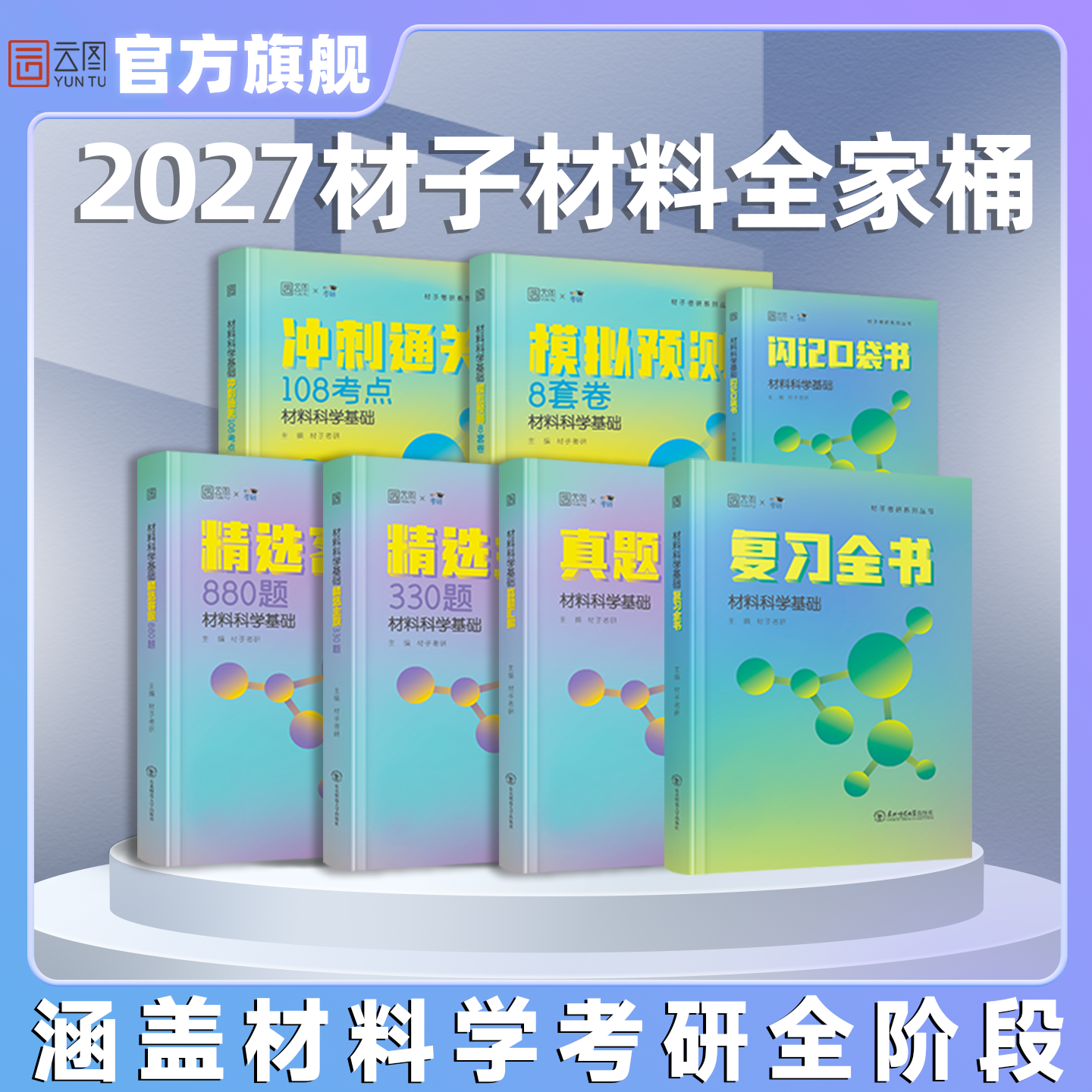材子材料2026科学基础考研全家桶