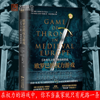 欧罗巴的权力游戏 《冰与火之歌》背后的历史 (英)埃德韦斯特(Ed West) 著 于洋 等 译 欧洲史社科 GDRM云图推荐