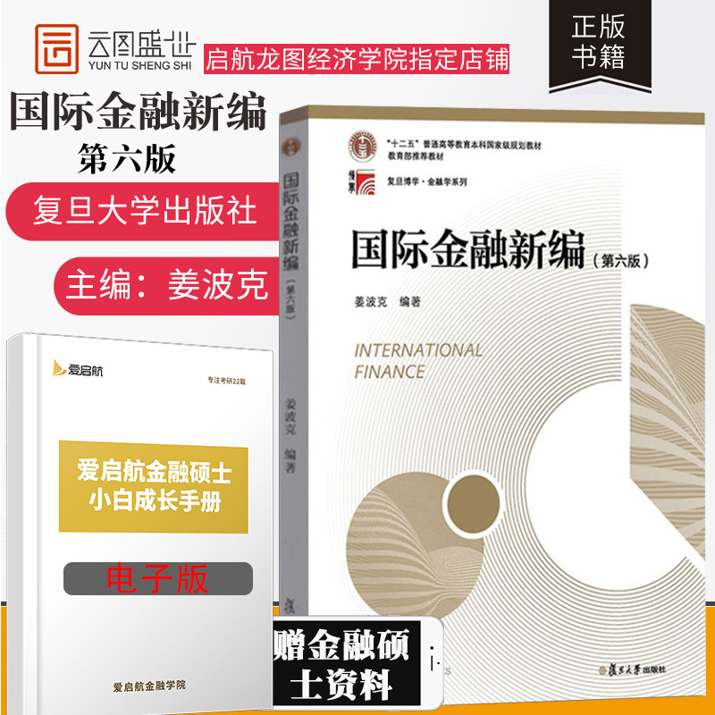 现货 国际金融新编 姜波克 第六版 复旦大学出版社 国际金融新编第6版 复旦大学经济学院考研推荐用书金融学复旦博学教材