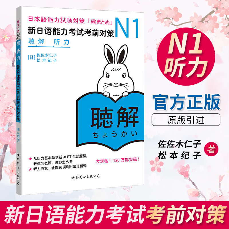 现货正版 日语n1新日语能力考试考前对策N1听力听解新日本语能力考试原版引进 佐佐木仁子 松本纪子 日语自学书籍可搭语法阅读真题