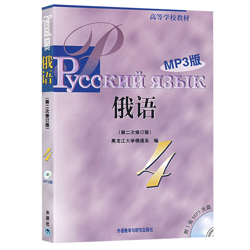 外研社 黑大俄语4第四册 教材 学生用书 次修订版 外语教学与研究出版社 黑龙江大学俄语教程 俄语专业基础俄语教材 俄语考研