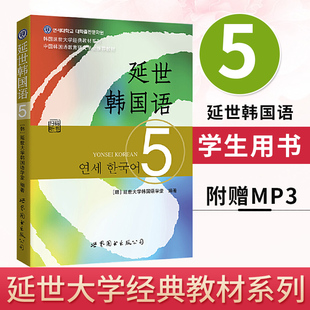 习题答案 赠录音 韩语自学入门教材 韩国延世大学韩国语教材 新版 延世韩国语阅读5 延世韩国语5 延世韩国语教材 韩语书籍入门自学