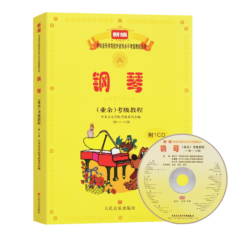 【正版含CD】钢琴业余考级教程一级-六级 新编中央音乐学院考级委员会著 人民音乐出版社 钢琴考级教材书籍1-6R MYY云图推荐