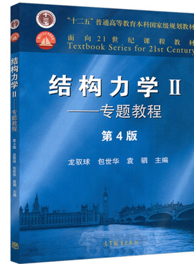 现货正版 结构力学II专题教程 第4版第四版 龙驭球 包世华 21世纪课程教材 高等教育出版社 十二五本科规划教材书籍 9787040499247